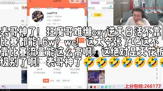 表哥神了！狂魔哥难绷cxy逆天日活不靠比赛都能1.6w？wc！这太夸张了吧这不靠比赛流量能这么高啊！这绝对是天花板级别了啊！表哥神了🤣🤣🤣🤣🤣🤣🤣