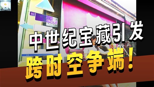 时间传送门01：时间旅行者-第二部分-精华版