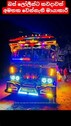 ✨🙀 නතර වෙන්න බැරි හැමෝම බලන Bus එක💖 #shots #dailyvlog #minivlog #srilanka