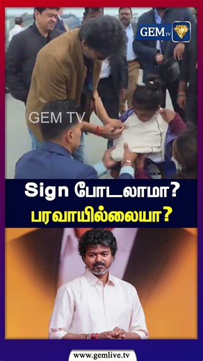 Sign போடலாமா? பரவாயில்லையா? TVK Vijay | CM Vijay