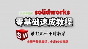 【SolidWorks速成教程】手把手从0到1系统教学，全程高能没废话（片头除外），一口气带你学完solidworks设计所需要的全部基础知！少走99%弯路！