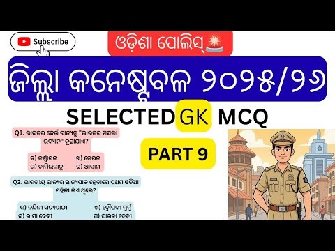 🚨Odisha District constable selected GK question MCQ🚨//Odisha police GK MCQ questions//Odisha GK MCQ