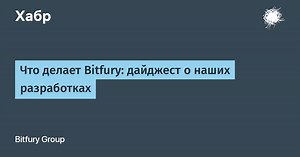 Что делает Bitfury: дайджест о наших разработках