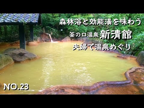自然に囲まれた日帰り温泉　開放感抜群の秘湯　大分県玖珠郡　筌の口温泉　新清館　癒しの温泉めぐり　アラフィフ夫婦の楽しみ方　大分旅行　大分温泉　japan onsen　九州温泉旅行　秘湯絶景温泉