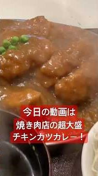 【大爆発】大雨でも満席！焼肉屋「ホルモンマン」の絶品デカ盛りチキンカツカレー＆鉄板焼き肉定食｜平成店