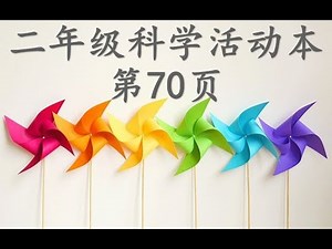 二年级科学活动本第70页讲解