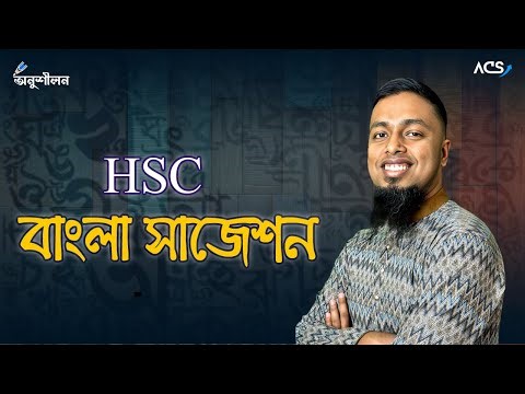 HSC বাংলা সাজেশন