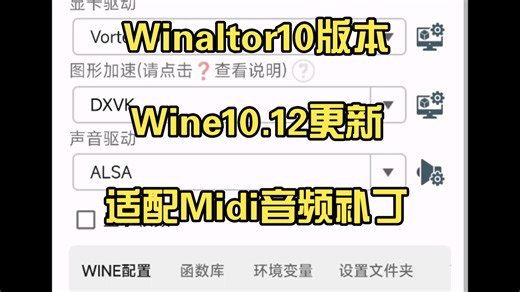 【Wine10.12更新】Winaltor10版本同步更新下