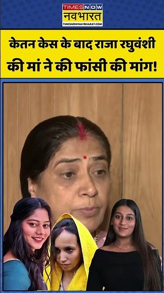 Raja Raghuvanshi’s mother on Siya Goyal: Ketan Case के बाद राजा रघुवंशी की मां ने की फांसी की मांग!