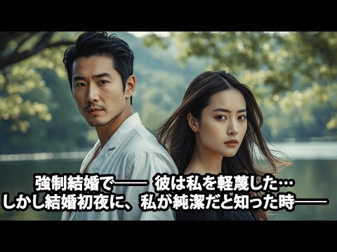 強制結婚で彼は私を軽蔑した…しかし結婚初夜に私が純潔だと知った時