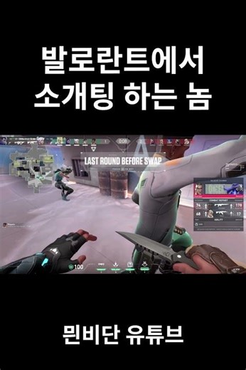 발로란트에서 소개팅 하는 놈
