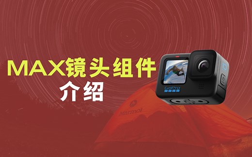 《GoPro使用教程》｜第十七集：Max镜头介绍