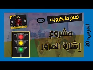 تعلم مايكروبت Microbit | الدرس 20 : مشروع إشارة المرور