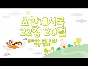 유아 매일성경 「큐티아이」 2025년 8월 요절송 _요한계시록 22장 20절