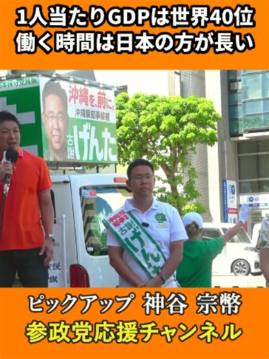 働く時間は日本の方が長いのに 令和8年9月11日 応援演説 in 沖縄 那覇市久茂地交差点より 参政党代表の神谷宗幣議員による魂の街頭演説🎤 「日本のGDPはなんと、もう世界40位」 「カナダがなんと20位、オランダがちょうど10位ぐらいなんですね」 「オランダ人が日本人以上に残業やってバンバン働いてるかっていうと、労働時間は短いんですね」 「日本人の方が絶対長い時間働いてるはずなのに、こんなに所得が下がってるって大問題ですよ」 ※GDPの順位・金額は演説時点での神谷議員本人の口頭によるものです。 ※沖縄県知事選挙の応援演説の場での発言です。 参政党は