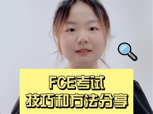 FCE考试技巧和方法分享