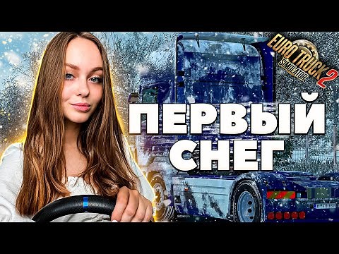 ПЕРВЫЙ СНЕГ В EURO TRUCK SIMULATOR 2 FROSTY WINTER | ЗИМНИЙ МОД ETS 2