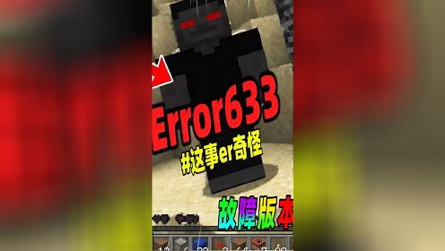 我的世界：错误版本ERROR633，里面有红色眼睛的史蒂夫！\n