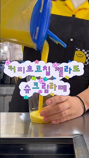 맛없없 조합 슈크림 라떼💛ㅣ메가커피 신메뉴 리뷰 커피초코칩 젤라또 슈크림라떼ㅣ#카페 #coffee #cafeasmr #cafevlog #카페브이로그 #카페알바 #메가커피 #메가