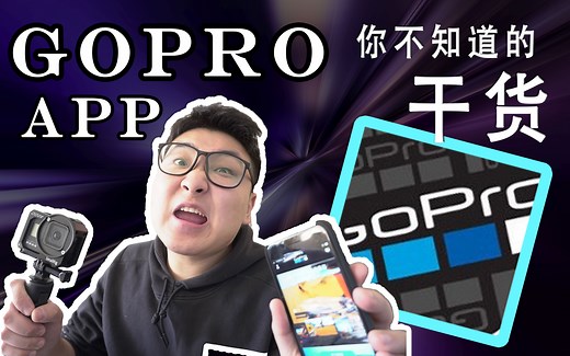 GOPRO app软件的独家指南【保姆解说】