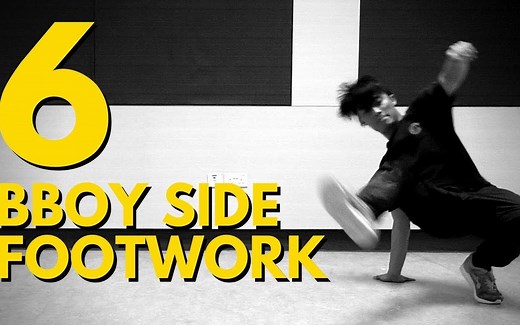 【街舞breaking教学】6种基础地板步法