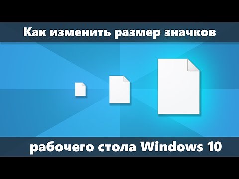 Как изменить размер значков рабочего стола Windows 10