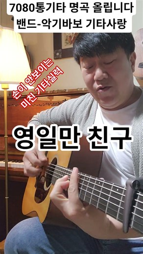 기타레슨 합니다 010 5253 7113 초급에서 고급까지 악보 있습니다 #추억의노래 #7080가요 #기타강의
