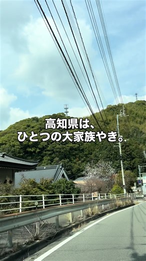 2025年5月に高知県民公式のオープンチャットがOPEN 高知県大好きが溢れる交流の場 高知のいいとこ。好きなとこ。どんどん語ろうぜよ！ 一緒に高知を楽しもうちや！ こんな人におすすめ 高知県在住の方, 県外在住の高知県出身者, 今後高知県に移住を考えている人, 高知県が好きでつながりを持ちたいと考えている人など 県内イベント情報, 観光地情報, 高知らしいグルメ情報, おすすめのお土産情報, 高知県在住者と情報交換 【高知家のオープンチャットへ参加はコメント欄のURLから】 #高知県 #高知家 #高知県オープンチャット #高知県の街並み