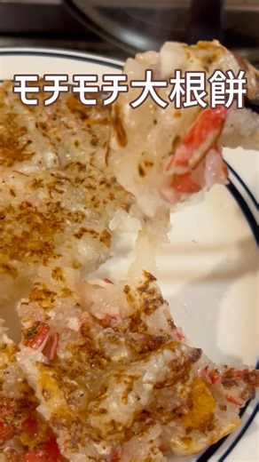 病みつき大根餅のレシピは概要に