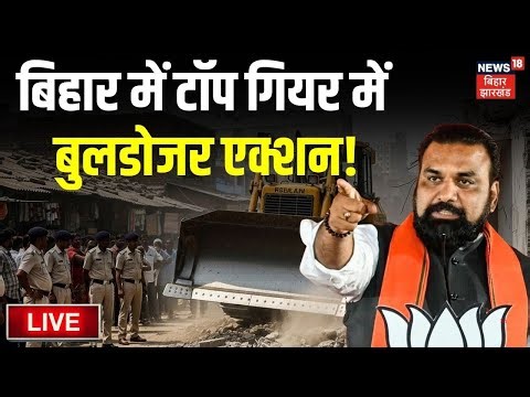 Bulldozar Action In Bihar LIVE : बिहार में ताबड़तोड़ बुलडोजर एक्शन! LIVE | Samrat Chaudhary | Live
