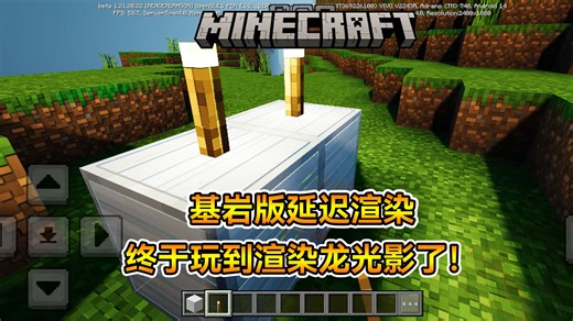 (附下载链接) 基岩版延迟渲染 终于玩到渲染龙光影了！