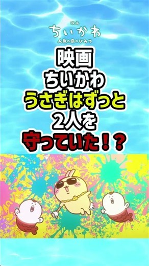 [Spoiler Alert] In the movie "Chiikawa: The Secret of the Mermaid Island," Usagi's actions are in...