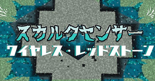 【マイクラ】スカルクセンサーとは？入手方法や使い方を解説