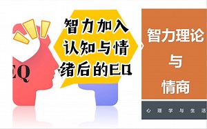心理学与生活：智力理论与EQ