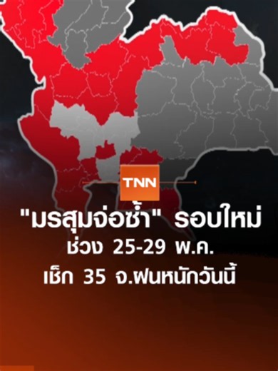 กรมอุตุฯ เตือน 35 จ.ยังมีฝนตกหนักในวันนี้ ส่วนช่วงวันที่ 25-29 พฤษภาคม เตรียมรับมรสุมรอบใหม่ ที่จะทำให้ฝนตกหนักมากบางแห่ง | TNNข่าวเที่ยง | 23-5-69 #tnnช่อง16 #tnnonline #tnnthailand #TrueVisionsNow #tnnข่าวเที่ยง #ข่าวtiktok #ข่าววันนี้ #พยากรณ์อากาศ #กรมอุตุ #ฝนตก