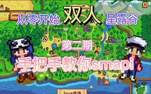 【双人·星露谷】手把手教你下载安装smapi
