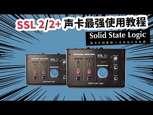 SSL 2、2+ 声卡最强使用教程 愤怒的调音师 录音直播有声书