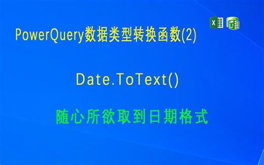 F049 PowerQuery 数据类型转换函数(2)Date.ToText
