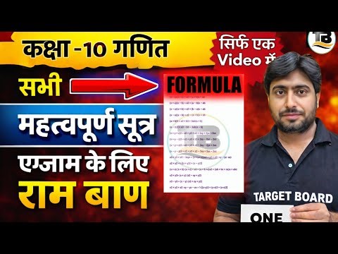 20 नंबर पक्के कर लो 🔥 | Class 10 Maths Formula Video | 10th math important Formula|| ‎⁨@TARGETBOARD