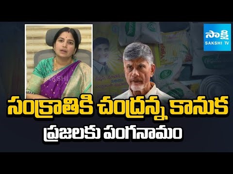 Chandranna Kanuka 2026 | CM Chandrababu Cheats AP People on Sankranti | Sakshi TV