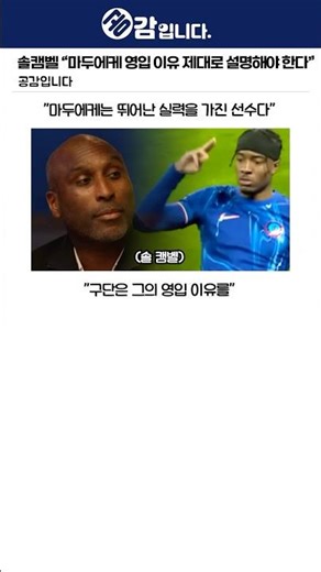 솔캠벨 “아스날은 마두에케 영입 이유 제대로 설명해라”