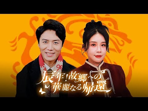 明けましておめでとうございます、お父さん、お母さん [辰年！故郷への華麗なる帰還]