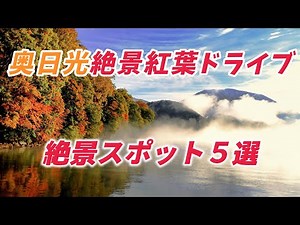 奥日光絶景紅葉ドライブ ”絶景スポット5選” 奥日光の絶景紅葉ロード 自然が織りなす絶景を堪能！