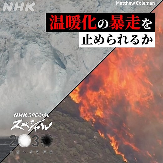 2030年は ＼“地球の未来”への分岐点／ 気温が上昇し続けると、"灼熱地球"へ暴走！？ そのとき、私たちの暮らしは？ 進むべき道を一緒に考えませんか。 #NHKスぺシャル | NHK
