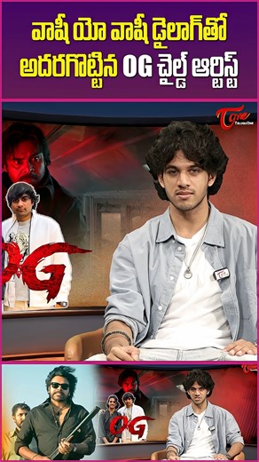 TeluguOne on Instagram: "Junior OG Aakash Srinivas Latest Interview #TeluguOne #AakashSrinivasInterview #OG #PawanKalyan #ActorAakashSrinivas #OGChildArtistAakashSrinivas #JuniorOGAakashSrinivas #AakashSrinivasComments #OGMovie #OGMania #TheyCallHimOG #AakashSrinivasMovies #Kalki #Magic #NeethoneNenu #AakashSrinivasInsights #AakashSrinivasLatestInterview #FilmIndustryInsights #BehindTheScenesWithAakashSrinivas #AakashSrinivasExclusiveInterview #CelebrityInterviews #anchorsharath #LatestTeluguInt