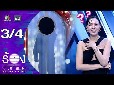 The Wall Song ร้องข้ามกำแพง | EP.291 | โอ๋ ภัคจีรา | 2 เม.ย.69 [3/4]