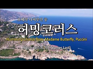 허밍코러스(Humming Chorus from Madame Butterfly, Puccini)-제임스 라스트 악단(James Last)) #클래식 #classic #나비부인