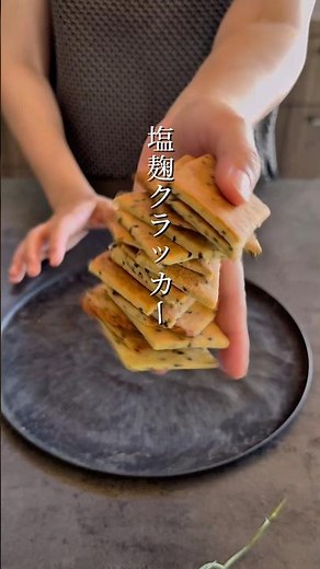 塩麹クラッカー#簡単レシピ #無添加 #腸活 #おうちカフェ