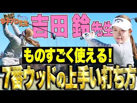[Rin Yoshida] Hit the sweet spot! How to hit the 7W well! [Ask the Female Pro Teacher!]