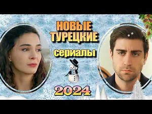 30 Новых Турецких Сериалов 2024. Часть 2